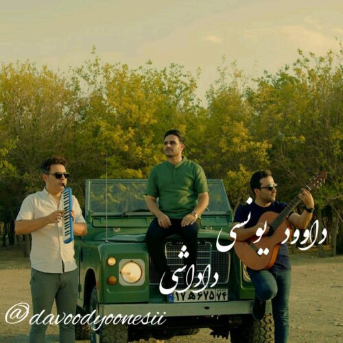 دانلود آهنگ داوود یونسی داداشی